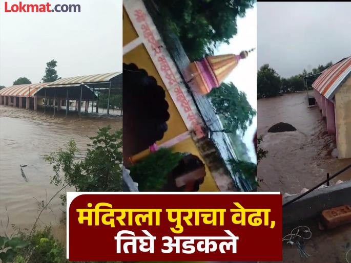 Flood waters surround temple, three trapped; Incident in Hingoli district | पुराच्या पाण्याने मंदिराला वेढा, महाराजांसह तिघे अडकले; हिंगोली जिल्ह्यातील घटना