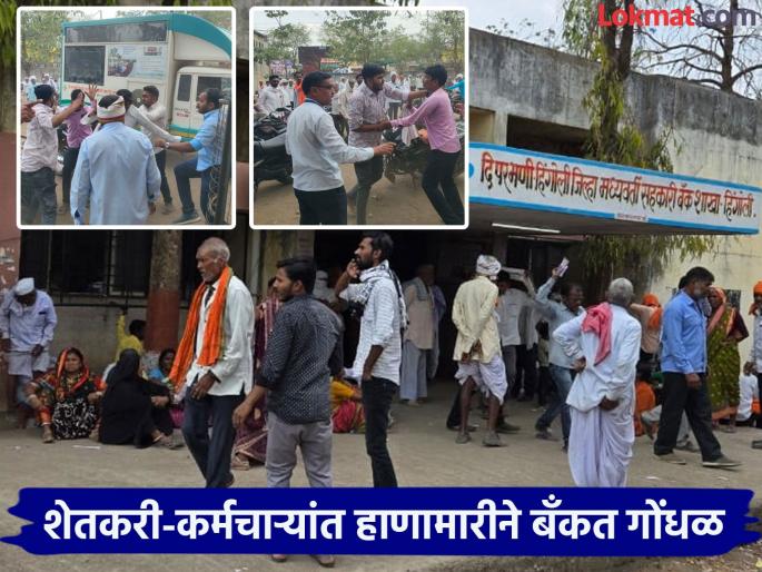 Ruckus at Hingoli's 'Parabhani Higoli District cooperative bank; Freestyle fight between farmers and employees | हिंगोलीच्या जिल्हा बँकेत राडा; शेतकरी-कर्मचाऱ्यांत फ्रीस्टाइल हाणामारीने उडाला गोंधळ Ruckus at Hingoli's 'Parabhani Higoli District cooperative bank; Freestyle fight between farmers and employees | हिंगोलीच्या जिल्हा बँकेत राडा; शेतकरी-कर्मचाऱ्यांत फ्रीस्टाइल हाणामारीने उडाला गोंधळ