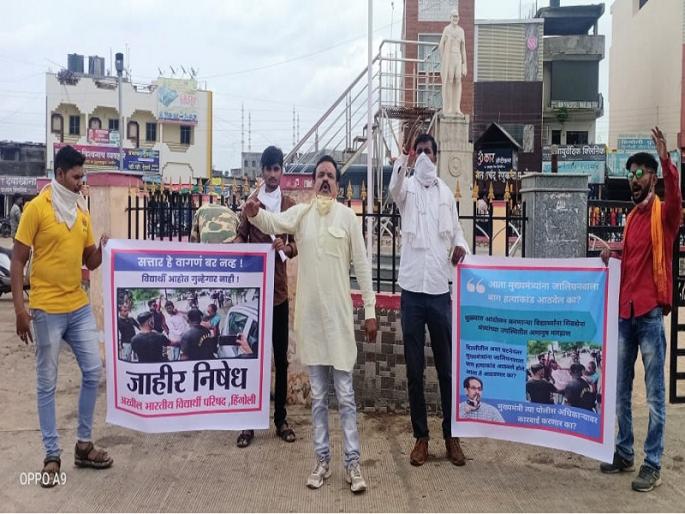 ABVP agitation in Hingoli to protest against lathi charge on students | विद्यार्थ्यांवरील लाठीचार्जच्या निषेधार्थ हिंगोलीत एबीव्हीपीचे आंदोलन ABVP agitation in Hingoli to protest against lathi charge on students | विद्यार्थ्यांवरील लाठीचार्जच्या निषेधार्थ हिंगोलीत एबीव्हीपीचे आंदोलन
