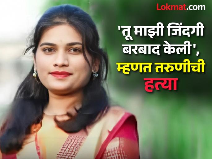 A young woman was stabbed after entering a house, she ran out screaming for her life, and was chased and killed. | घरात घुसून तरुणीवर चाकूचे वार; जिवाच्या आकांताने ती बाहेर पळाली, पाठलाग करून केली हत्या A young woman was stabbed after entering a house, she ran out screaming for her life, and was chased and killed. | घरात घुसून तरुणीवर चाकूचे वार; जिवाच्या आकांताने ती बाहेर पळाली, पाठलाग करून केली हत्या