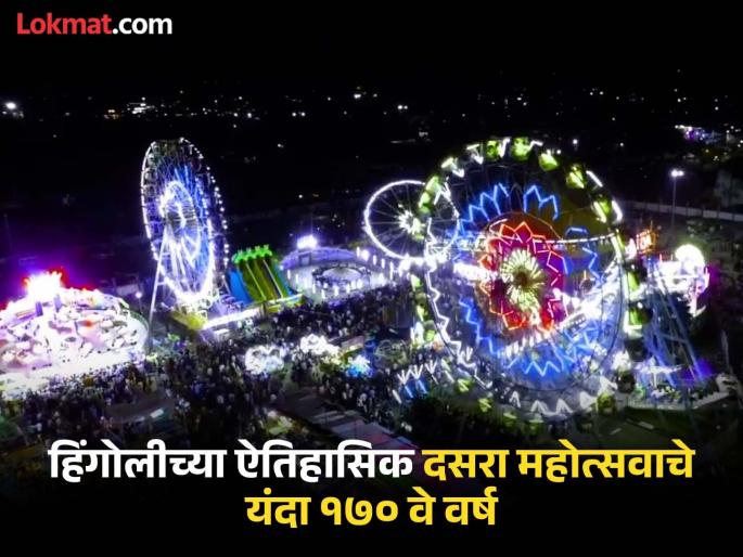 This year marks the 170th year of Hingoli's historic Dussehra festival; AIR will start from tomorrow | हिंगोलीच्या ऐतिहासिक दसरा महोत्सवाचे यंदा १७० वे वर्ष; आकाशवाणीने उद्यापासून होणार प्रारंभ This year marks the 170th year of Hingoli's historic Dussehra festival; AIR will start from tomorrow | हिंगोलीच्या ऐतिहासिक दसरा महोत्सवाचे यंदा १७० वे वर्ष; आकाशवाणीने उद्यापासून होणार प्रारंभ