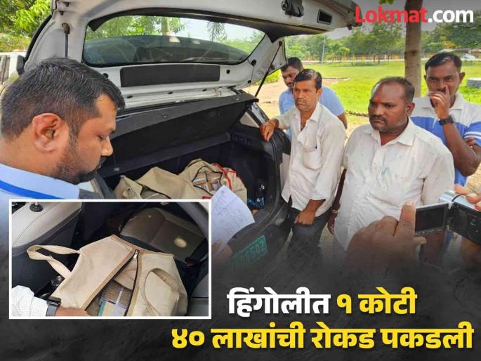 Big operation in Hingoli: Local crime branch seized 1 crore 40 lakh cash | हिंगोलीत मोठी कारवाई; स्थानिक गुन्हे शाखेने १ कोटी ४० लाखांची रोकड पकडली Big operation in Hingoli: Local crime branch seized 1 crore 40 lakh cash | हिंगोलीत मोठी कारवाई; स्थानिक गुन्हे शाखेने १ कोटी ४० लाखांची रोकड पकडली