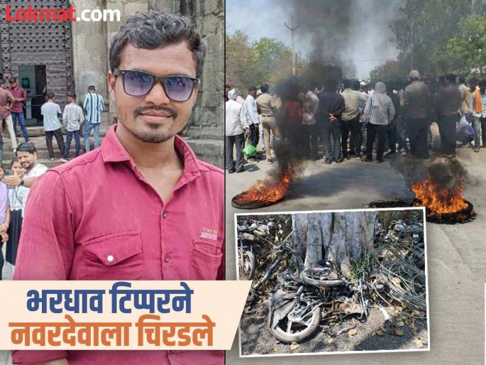 Hingoli: Sand mafia rampage! A speeding tipper crushed the groom, relatives blocked the road | Hingoli: वाळू माफियांचा उच्छाद! भरधाव टिप्परने चिरडल्याने नवरदेवाचा जागीच मृत्यू