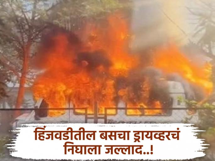 Hinjawadi Fire Incident Benzene chemical was brought, a matchbox was taken from the vehicle and the driver hatched a conspiracy. | Hinjawadi Fire Incident :'बेंझिन केमिकल आणले, वारजेतून काडीपेटी घेतली अन् ..' चालकाने असा रचला कट  Hinjawadi Fire Incident Benzene chemical was brought, a matchbox was taken from the vehicle and the driver hatched a conspiracy. | Hinjawadi Fire Incident :'बेंझिन केमिकल आणले, वारजेतून काडीपेटी घेतली अन् ..' चालकाने असा रचला कट