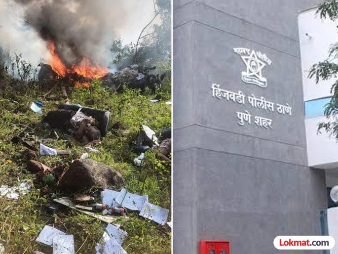 Accidental death registered at Hinjewadi police station Now waiting for the report of 'DGCA' | Pune Helicopter Crash: हिंजवडी पोलीस ठाण्यात अपघाती मृत्यूची नोंद; आता ‘डीजीसीए’ च्या अहवालाची प्रतीक्षा Accidental death registered at Hinjewadi police station Now waiting for the report of 'DGCA' | Pune Helicopter Crash: हिंजवडी पोलीस ठाण्यात अपघाती मृत्यूची नोंद; आता ‘डीजीसीए’ च्या अहवालाची प्रतीक्षा