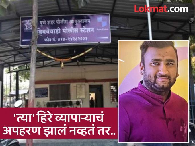 pune crime : If a diamond merchant was not kidnapped from Pune city for Rs 2 crore Financial difficulties | मोठा खुलासा..! पुण्यातील व्यापाऱ्याचे अपहरण दोन कोटींसाठी नव्हे तर… pune crime : If a diamond merchant was not kidnapped from Pune city for Rs 2 crore Financial difficulties | मोठा खुलासा..! पुण्यातील व्यापाऱ्याचे अपहरण दोन कोटींसाठी नव्हे तर…