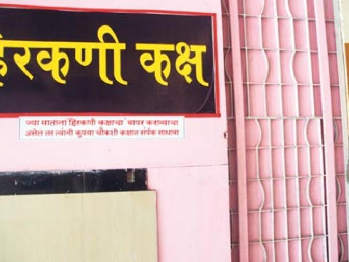 Mothers do not get 'Harkani' at RU Hospital in thane | रुग्णालयात मातांना ‘हिरकणी’ सापडेना Mothers do not get 'Harkani' at RU Hospital in thane | रुग्णालयात मातांना ‘हिरकणी’ सापडेना