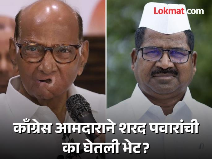 Congress MLA Hiraman Khoskar met Sharad Pawar, demanding that Congress nominate candidate from Igatpuri Assembly Constituency | काँग्रेस आमदार हिरामण खोसकर अचानक शरद पवारांच्या भेटीला; कारण आले समोर Congress MLA Hiraman Khoskar met Sharad Pawar, demanding that Congress nominate candidate from Igatpuri Assembly Constituency | काँग्रेस आमदार हिरामण खोसकर अचानक शरद पवारांच्या भेटीला; कारण आले समोर