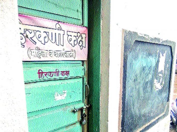 The Hirkani room is just the name! | हिरकणी कक्ष उरले फक्त नावालाच! The Hirkani room is just the name! | हिरकणी कक्ष उरले फक्त नावालाच!