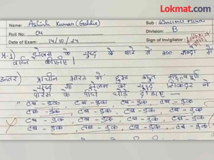 Funny answer about sikandar in history exam paper goes viral | इतिहासाच्या पेपरमध्ये विद्यार्थ्याने लिहिलेलं उत्तर वाचून शिक्षक 'कोमात', हसून हसून व्हाल लोटपोट! Funny answer about sikandar in history exam paper goes viral | इतिहासाच्या पेपरमध्ये विद्यार्थ्याने लिहिलेलं उत्तर वाचून शिक्षक 'कोमात', हसून हसून व्हाल लोटपोट!