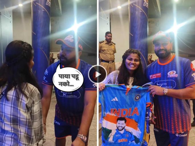 IPL 2025 Mumbai Indians Hitman Rohit Sharma with golden heart gave autograph clicked photo with fan girl viral video | Video: Mumbai Indians च्या 'हिटमॅन'चा साधेपणा ! पाया पडणाऱ्या मुलीला रोहितने थांबवलं...