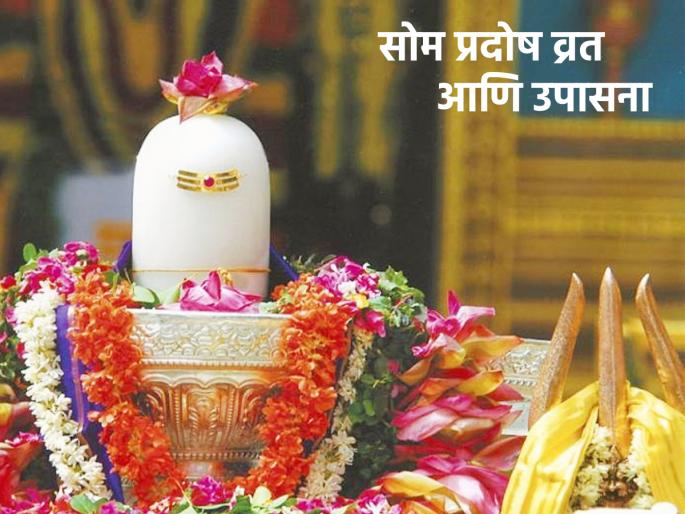 Som Pradosh 2023:Chant Mahamrityunjaya during Soma Pradosh, but do not chant the Tandava Stotra at all; Read the side effects! | Som Pradosh 2023:सोम प्रदोष काळात महामृत्युंजय जप करा, पण तांडव स्तोत्र अजिबात म्हणू नका; वाचा दुष्परिणाम! Som Pradosh 2023:Chant Mahamrityunjaya during Soma Pradosh, but do not chant the Tandava Stotra at all; Read the side effects! | Som Pradosh 2023:सोम प्रदोष काळात महामृत्युंजय जप करा, पण तांडव स्तोत्र अजिबात म्हणू नका; वाचा दुष्परिणाम!