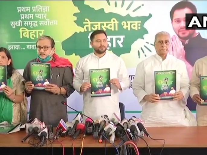 RJD's manifesto famous, job and unemployment allowance 1500 to 10 lakh youth | राजदचा जाहीरनामा प्रसिद्ध, 10 लाख युवकांना नोकरी अन् बेरोजगारी भत्ता 1500