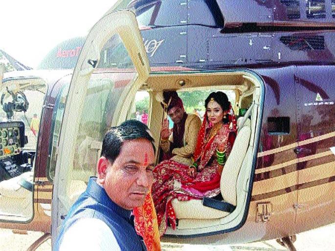 The helicopter also sent the farmer's daughter and his wife | शेतकऱ्याच्या मुलीची वरात अन् पाठवणीही हेलिकॉप्टरने The helicopter also sent the farmer's daughter and his wife | शेतकऱ्याच्या मुलीची वरात अन् पाठवणीही हेलिकॉप्टरने