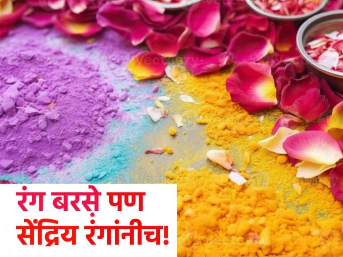 Color rain! Welcome spring with these five flower colors | रंग बरसे! या पाच फुलांच्या रंगांनी करा वसंत ऋतूचं स्वागत