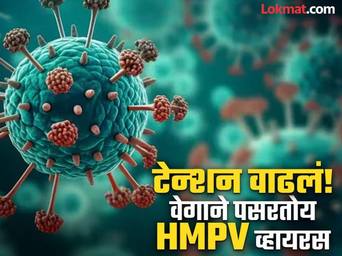 hmpv virus after china spread in hong kong malaysia know what current situation | HMPV Virus : धोक्याची घंटा! चीनपासून मलेशिया-हाँगकाँगमध्ये पसरतोय HMPV व्हायरस hmpv virus after china spread in hong kong malaysia know what current situation | HMPV Virus : धोक्याची घंटा! चीनपासून मलेशिया-हाँगकाँगमध्ये पसरतोय HMPV व्हायरस