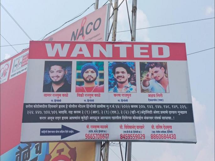Crime News: Two son of police officer in wanted list; Banners of the accused in Hingoli | Crime News: पोलीस अधिकाऱ्याची दोन मुले वाँटेड; हिंगोलीत लागले आरोपींचे बॅनर Crime News: Two son of police officer in wanted list; Banners of the accused in Hingoli | Crime News: पोलीस अधिकाऱ्याची दोन मुले वाँटेड; हिंगोलीत लागले आरोपींचे बॅनर
