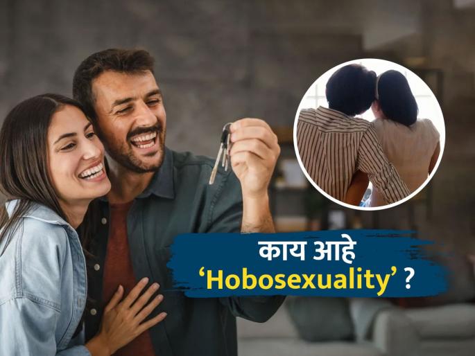 What is hobosexuality and how its trend increasing in India | काय आहे ‘Hobosexuality’ रिलेशनशिप आणि भारतात का वाढतोय याचा ट्रेण्ड?