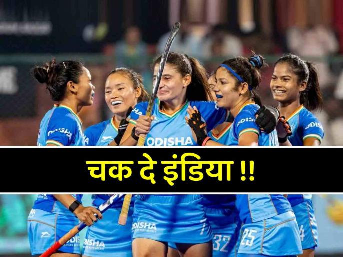 Indian women hockey team wins historic victory Hockey India announces big prize money | भारतीय महिला संघ मालामाल, मिळवला ऐतिहासिक विजय! हॉकी इंडियाने केली बक्षिसाची घोषणा