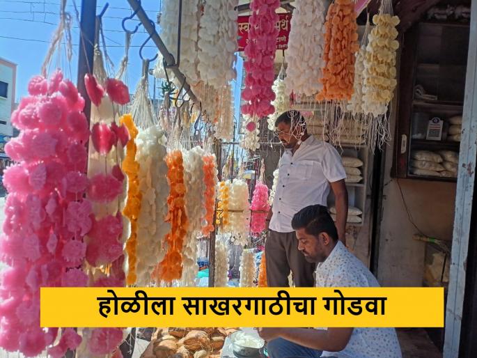 latest news Lakhs turnover from sugar candy of Holi 2024 holi festival | Holi 2024 : होळीच्या सणानिमित्त साखरगाठीतून लाखोंची उलाढाल, नेमकी साखरगाठ कशी बनवितात? latest news Lakhs turnover from sugar candy of Holi 2024 holi festival | Holi 2024 : होळीच्या सणानिमित्त साखरगाठीतून लाखोंची उलाढाल, नेमकी साखरगाठ कशी बनवितात?