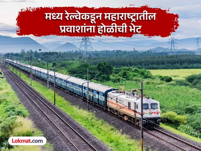 62 special trains for Maharashtra and Konkan on the occasion of Holi; Special trains also between Mumbai-Nagpur and Pune-Nagpur | महाराष्ट्र, कोकणासाठी ६२ होळी विशेष गाड्या! मुंबई-नागपूर आणि पुणे-नागपूर दरम्यानही विशेष फेऱ्या 62 special trains for Maharashtra and Konkan on the occasion of Holi; Special trains also between Mumbai-Nagpur and Pune-Nagpur | महाराष्ट्र, कोकणासाठी ६२ होळी विशेष गाड्या! मुंबई-नागपूर आणि पुणे-नागपूर दरम्यानही विशेष फेऱ्या