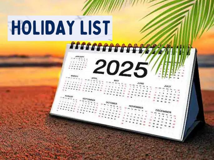 Next year, there will be a lot of holidays list 2025; four holidays will be lost, while Bhaubij will get a bonus | पुढील वर्षी सुट्ट्यांची चंगळ; चार सुट्ट्या बुडणार, तर भाऊबीजेची बोनस मिळणार Next year, there will be a lot of holidays list 2025; four holidays will be lost, while Bhaubij will get a bonus | पुढील वर्षी सुट्ट्यांची चंगळ; चार सुट्ट्या बुडणार, तर भाऊबीजेची बोनस मिळणार