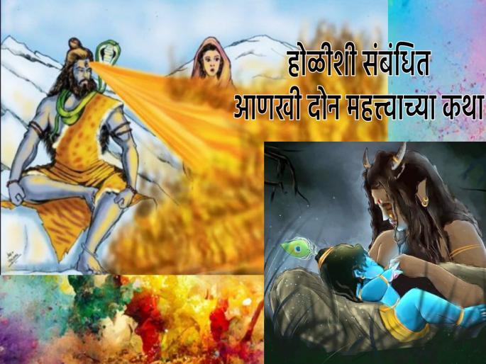 Holi 2023: Lord Shankar incinerated Kamdev on night of Holi, Putna also ended; Read in detail! | Holi 2023: भगवान शंकरांनी कामदेवाला भस्म केले ती होळीचीच रात्र, पूतनेचाही झाला शेवट; सविस्तर वाचा! Holi 2023: Lord Shankar incinerated Kamdev on night of Holi, Putna also ended; Read in detail! | Holi 2023: भगवान शंकरांनी कामदेवाला भस्म केले ती होळीचीच रात्र, पूतनेचाही झाला शेवट; सविस्तर वाचा!