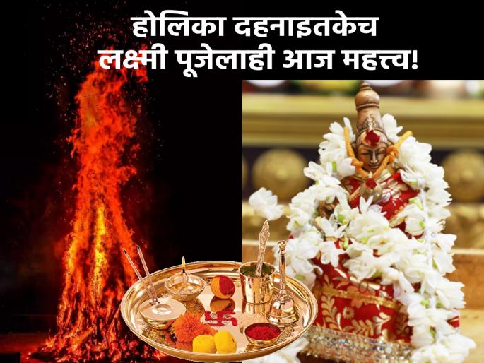 Holi 2023: Importance of Lakshmi worship on the occasion of Holi; Know the 'auspicious' moment!! | Holi 2023: होळीच्या निमित्ताने आवर्जून करा लक्ष्मीची पूजा; जाणून घ्या 'शुभ' कालावधी! Holi 2023: Importance of Lakshmi worship on the occasion of Holi; Know the 'auspicious' moment!! | Holi 2023: होळीच्या निमित्ताने आवर्जून करा लक्ष्मीची पूजा; जाणून घ्या 'शुभ' कालावधी!