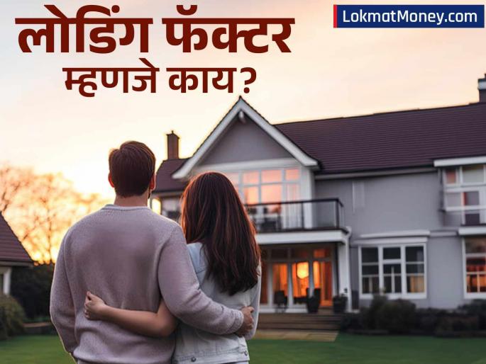 What is loading factor, people hide it from you while buying a house; causes huge losses | काय आहे लोडिंग फॅक्टर, घर घेताना अनेकदा तुमच्यापासून लपवून ठेवतात लोक; मोठ्या प्रमाणात होतं नुकसान