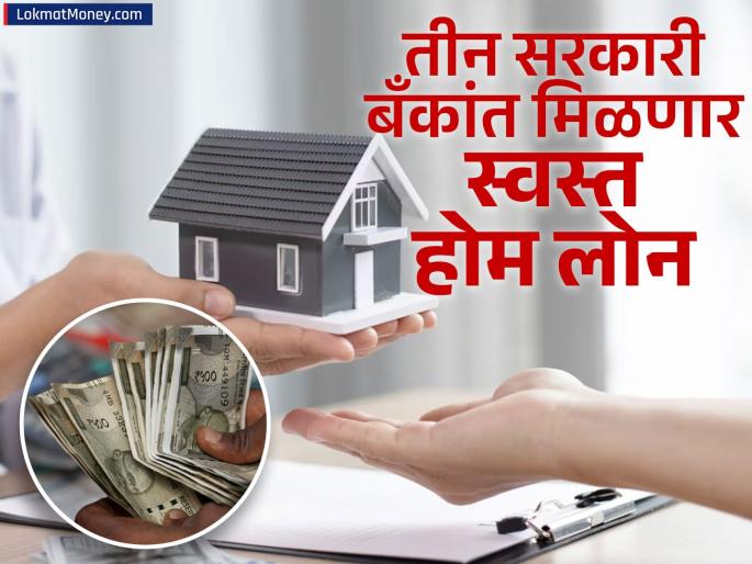 Thinking of taking a home loan 3 government banks pnb indian bank boi have reduced interest rates See which bank is offering cheap loans | होम लोन घेण्याचा विचार करताय? ३ सरकारी बँकांनी कमी केले व्याजदर; पाहा कोणत्या बँकेत मिळतंय स्वस्त कर्ज