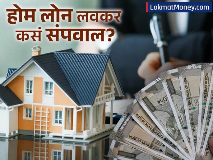 tired of paying emis on your home loan try this method your debt will be paid off quickly | होम लोनचा EMI भरुन-भरुन थकलायत, ही पद्धत वापरुन पाहा; लवकर संपेल तुमचं कर्ज