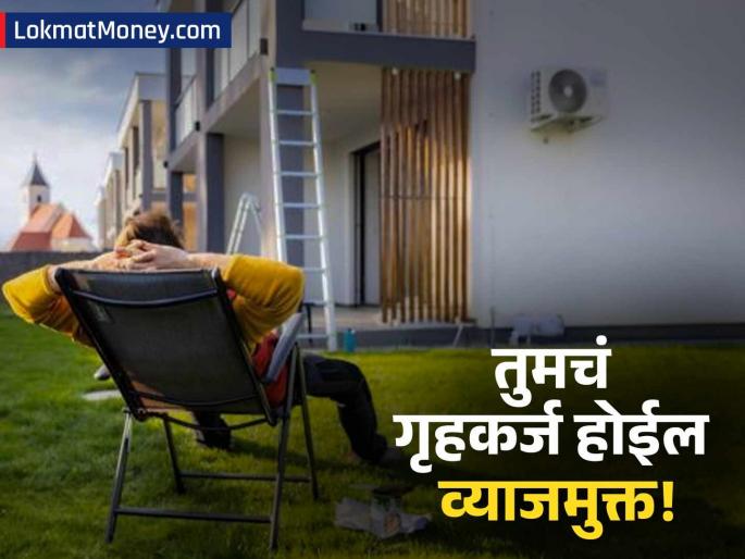 Home Loan Interest-Free Use This ₹1,700 Monthly SIP Trick to Pay Off Your Entire Interest Cost | ३० वर्षांचे गृहकर्ज होईल व्याजमुक्त; फक्त 'इतकी' SIP सुरू करा आणि व्याजापेक्षा जास्त पैसे कमवा