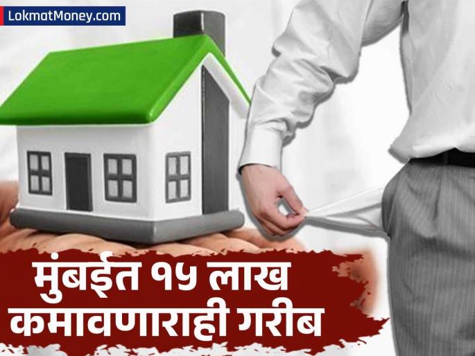 property why mumbai is so expensive in terms of accommodation cost | मुंबईत नोकरदारांचा पगार कोण खातंय? इथं १५ लाख कमावणाराही ठरतोय गरीब; काय आहे कारण?