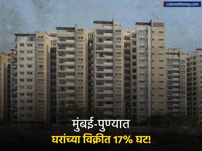 MMR and Pune Housing Sales Drop 17% in Q3 2025 Price Hike Dampens Buyer Demand | मुंबई-पुण्यात घरांच्या विक्रीत १७% घट; 'या' कारणांमुळे ग्राहकांनी फिरवली पाठ; किमती कमी होणार का?