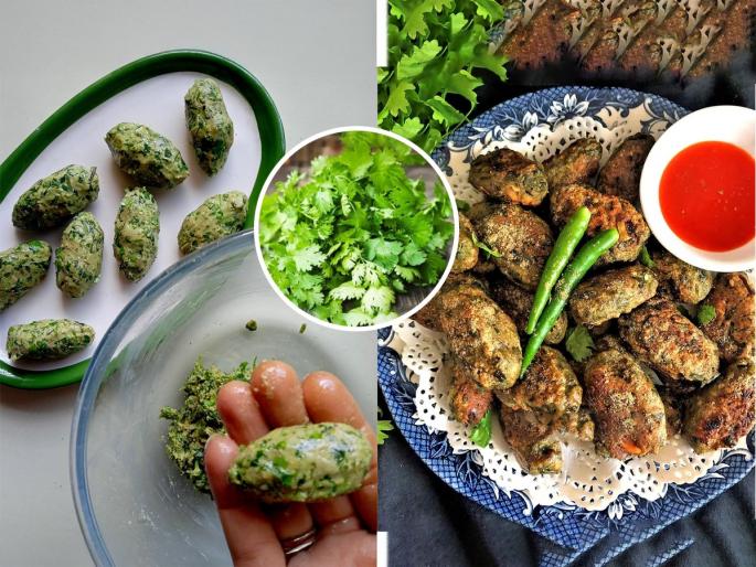 Make a special meal for the evening: coriander recipe, crispy dish for children | संध्याकाळी करा खास खाऊ : कोथिंबीरीचे मुटकुळे-फ्रेंच फ्राइजपेक्षा आवडीने खातील मुलं, चमचमीत पदार्थ