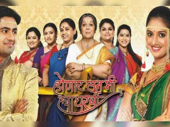 honar sun mi hya gharchi will be re telecast on zee marathi during Lockdown PSC | होणार सून मी ह्या घरची पुन्हा एकदा येणार प्रेक्षकांच्या भेटीस, या वेळात पाहाता येणार मालिका honar sun mi hya gharchi will be re telecast on zee marathi during Lockdown PSC | होणार सून मी ह्या घरची पुन्हा एकदा येणार प्रेक्षकांच्या भेटीस, या वेळात पाहाता येणार मालिका