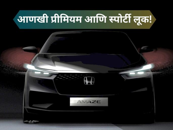 Honda Amaze gets new 'Crystal Black Pearl' colour option in India | 'क्रिस्टल ब्लॅक पर्ल' रंगात होंडा अमेझ भारतात लॉन्च; नव्या लूकमध्ये दिसते आणखी धासू! Honda Amaze gets new 'Crystal Black Pearl' colour option in India | 'क्रिस्टल ब्लॅक पर्ल' रंगात होंडा अमेझ भारतात लॉन्च; नव्या लूकमध्ये दिसते आणखी धासू!