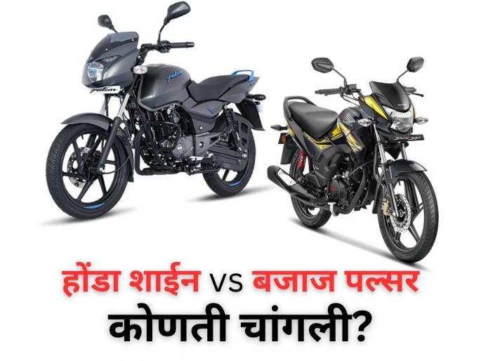 Honda Shine 125 vs Bajaj Pulsar 125: Specifications Comparison After GST Cut; Which 125cc Commuter Offers Better Value? | 125cc Bikes: होंडा शाईन vs बजाज पल्सर; किंमत आणि फीचर्सबाबतीत कोणती चांगली? Honda Shine 125 vs Bajaj Pulsar 125: Specifications Comparison After GST Cut; Which 125cc Commuter Offers Better Value? | 125cc Bikes: होंडा शाईन vs बजाज पल्सर; किंमत आणि फीचर्सबाबतीत कोणती चांगली?