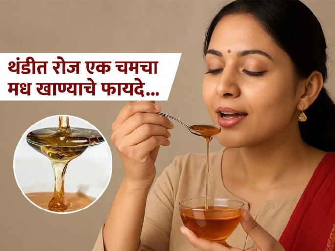 Benefits of spoonful of honey before going to bed at night in winter | थंडीच्या दिवसात रोज रात्री झोपण्याआधी खा एक चमचा मध, दूर होतील कितीतरी समस्या Benefits of spoonful of honey before going to bed at night in winter | थंडीच्या दिवसात रोज रात्री झोपण्याआधी खा एक चमचा मध, दूर होतील कितीतरी समस्या