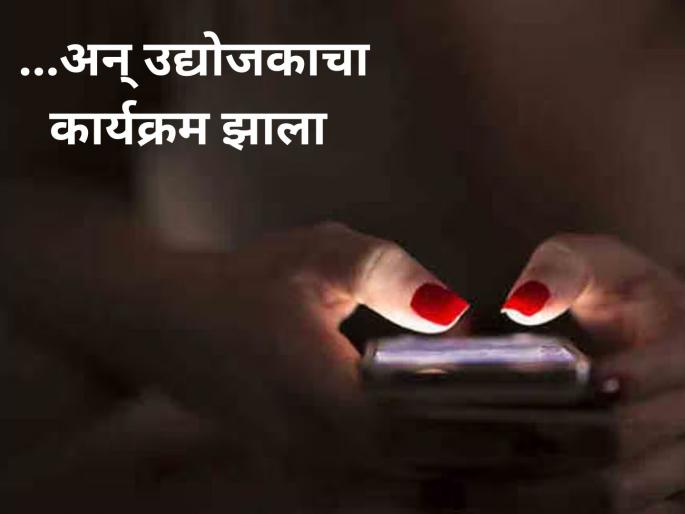 He was fooled by 'her' voice and lost two crores; What happened to the Nashik businessman on Facebook? | 'तिच्या'आवाजाला भुलला अन् दोन कोटी गमावून बसला; नाशिकच्या उद्योजकासोबत फेसबुकवर काय घडले? He was fooled by 'her' voice and lost two crores; What happened to the Nashik businessman on Facebook? | 'तिच्या'आवाजाला भुलला अन् दोन कोटी गमावून बसला; नाशिकच्या उद्योजकासोबत फेसबुकवर काय घडले?