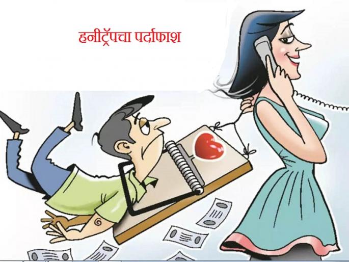 She used to look at the rich, drag them into the net, make videos and demand ransom; Honeytrap in town exposed | हनीट्रॅपचा पर्दाफाश; ती श्रीमंतांना जाळ्यात ओढायची अन् विडीओ बनवून खंडणी मागायची She used to look at the rich, drag them into the net, make videos and demand ransom; Honeytrap in town exposed | हनीट्रॅपचा पर्दाफाश; ती श्रीमंतांना जाळ्यात ओढायची अन् विडीओ बनवून खंडणी मागायची