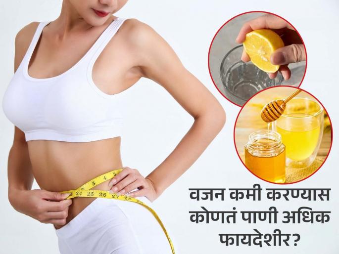 Honey water Or lemon water which is better for weight loss | लिंबू पाणी की मधाचं पाणी...वजन कमी करण्यास काय जास्त फायदेशीर? पाहा फायदे मग ठरवा...