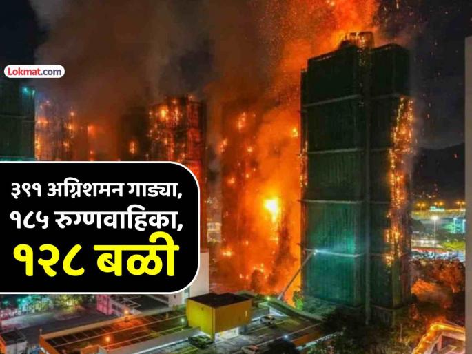 hong kong skyscrappers fire rescue operations halted government provides aid affected families | हाँगकाँग: गगनचुंबी इमारतींच्या आगीने घेतले १२८ बळी, अखेर तीन दिवसांनी बचावकार्य स्थगित