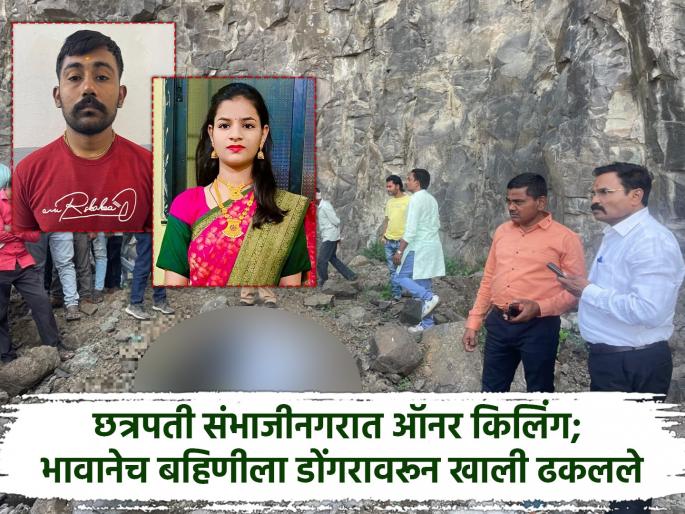 Honor killing in Chhatrapati Sambhajinagar; Brother kills sister, throws her off a mountain | छत्रपती संभाजीनगरात ऑनर किलिंग; भावानेच संपवले बहिणीला, डोंगरावरून दिलं ढकलून Honor killing in Chhatrapati Sambhajinagar; Brother kills sister, throws her off a mountain | छत्रपती संभाजीनगरात ऑनर किलिंग; भावानेच संपवले बहिणीला, डोंगरावरून दिलं ढकलून