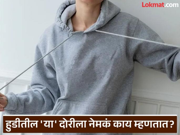 What is hoodie strings metal called and what does it works | Hoodie च्या लटकत राहणाऱ्या दोरीला काय म्हणतात? पाहा नेमका कधी आला हुडी ट्रेन्ड What is hoodie strings metal called and what does it works | Hoodie च्या लटकत राहणाऱ्या दोरीला काय म्हणतात? पाहा नेमका कधी आला हुडी ट्रेन्ड