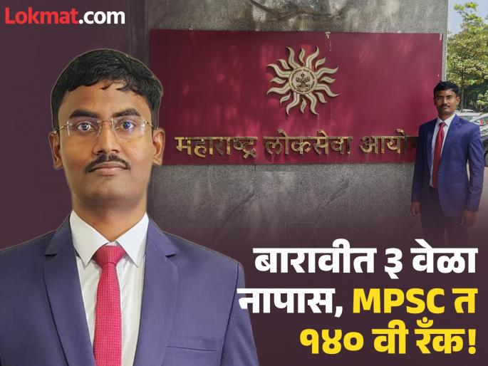 Unprecedented feat of a boy who 'failed thrice in 12th'! Shrikant Hormale ranks 140th in MPSC with 11 years of perseverance! | 'बारावीत तीनदा नापास' श्रीकांत होरमाळेची अभूतपूर्व भरारी; MPSC मध्ये मिळवली १४० वी रँक!