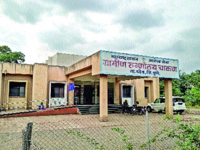 Bribery cases: Inconvenience to Chakan hospital | लाचखोरीची प्रकरणे :चाकण रुग्णालयात गैरसोय