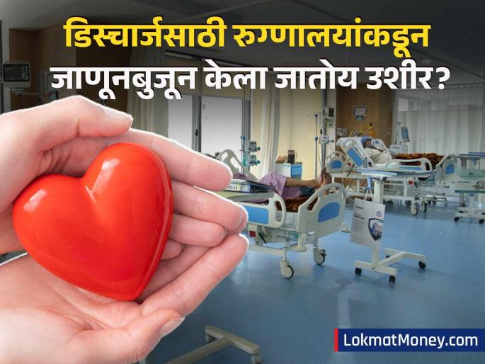 Are hospitals deliberately delaying discharge Insurance is becoming a headache for patients know what report says | डिस्चार्जसाठी रुग्णालयांकडून जाणूनबुजून केला जातोय उशीर? इन्शुरन्सच ठरतोय रुग्णांसाठी डोकेदुखी Are hospitals deliberately delaying discharge Insurance is becoming a headache for patients know what report says | डिस्चार्जसाठी रुग्णालयांकडून जाणूनबुजून केला जातोय उशीर? इन्शुरन्सच ठरतोय रुग्णांसाठी डोकेदुखी