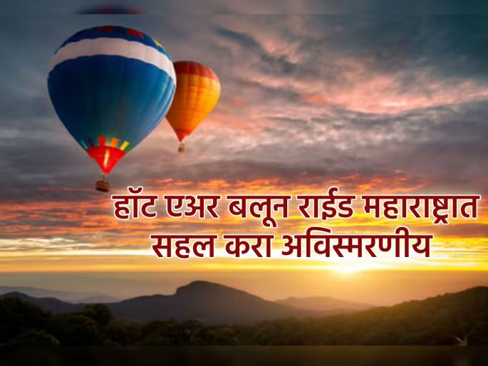 Travel: Planning a picnic? Experience the thrill of a hot air balloon ride at 'this' place in Maharashtra! | Travel: पिकनिक प्लॅन करताय? महाराष्ट्रात 'या' ठिकाणी अनुभवा हॉट एअर बलून राईडचा थरार! Travel: Planning a picnic? Experience the thrill of a hot air balloon ride at 'this' place in Maharashtra! | Travel: पिकनिक प्लॅन करताय? महाराष्ट्रात 'या' ठिकाणी अनुभवा हॉट एअर बलून राईडचा थरार!