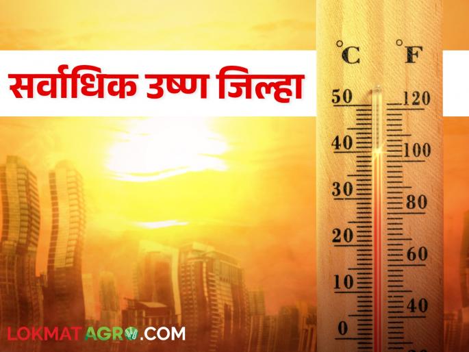 The temperature reached 44 degrees in this district of the state | राज्यात ह्या जिल्ह्यात तापमान पोहचले ४४ अंशावर The temperature reached 44 degrees in this district of the state | राज्यात ह्या जिल्ह्यात तापमान पोहचले ४४ अंशावर